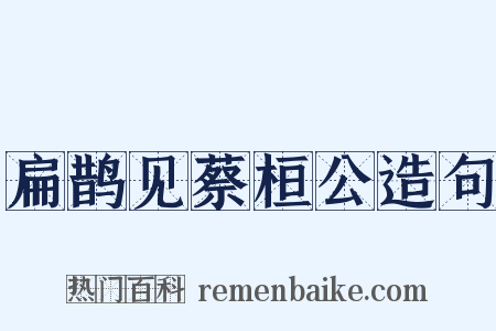 扁鹊见蔡桓公造句是什么意思的图片